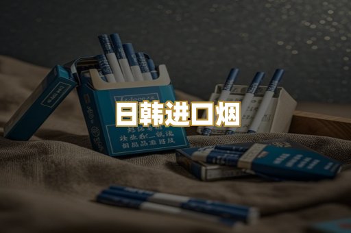 日韩进口烟