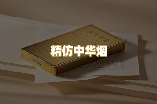 精仿中华烟